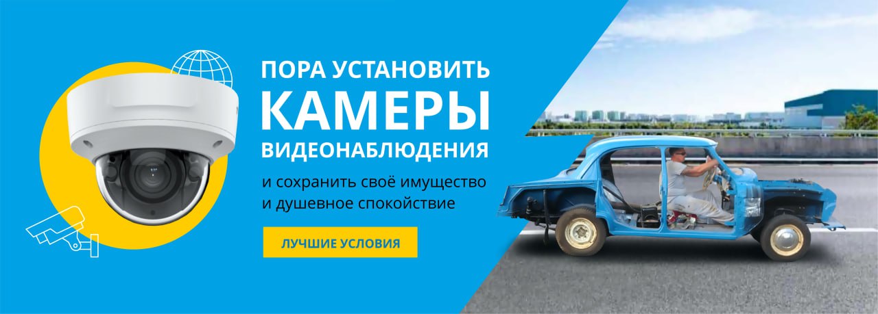 Пора установить камеры видеонаблюдения - сохраните свое имущество и душевное спокойствие!