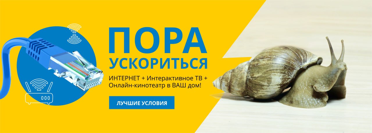 Пора ускориться! Интернет, Интерактивное ТВ, Онлайн-Кинотеатр в Ваш дом!
