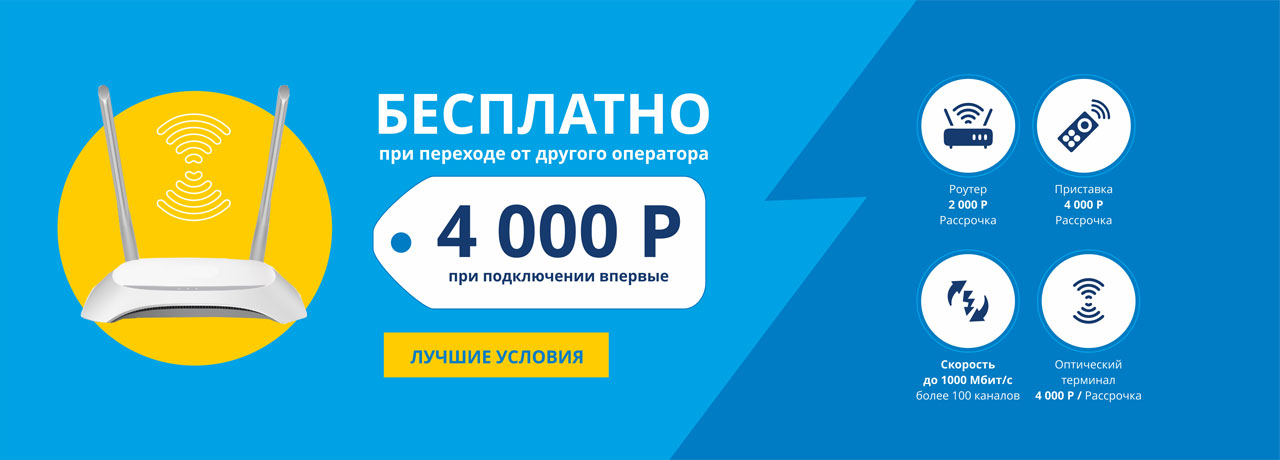 Бесплатно при переходе от других операторов!