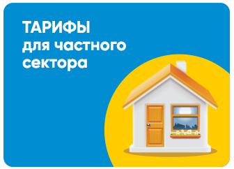 Тарифы для частного сектора