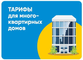 Тарифы для многоквартирных домов