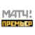 МАТЧ! Премьер