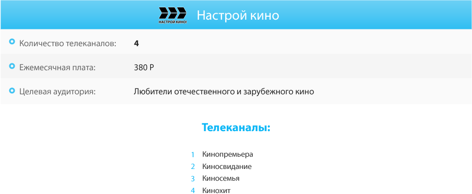 Настрой кино